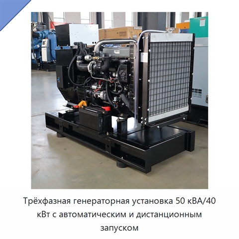 Трёхфазная генераторная установка 50 кВА/40 кВт с автоматическим и дистанционным запуском