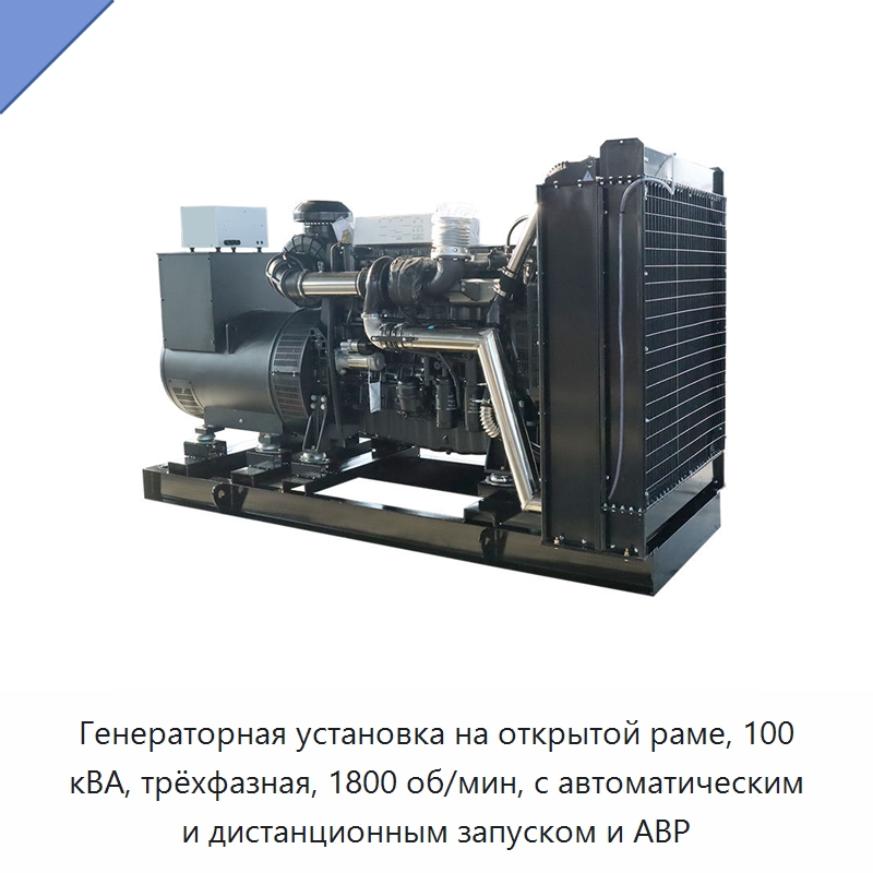 Генераторная установка на открытой раме, 100 кВА, трёхфазная, 1800 об/мин, с автоматическим и дистанционным запуском и АВР — Дизельные генераторы