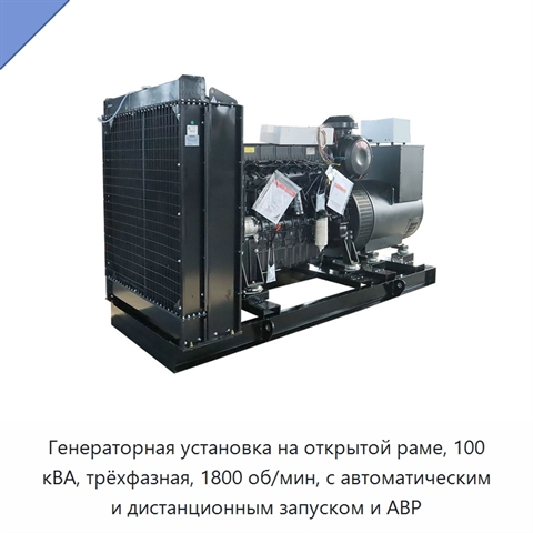 Генераторная установка на открытой раме, 100 кВА, трёхфазная, 1800 об/мин, с автоматическим и дистанционным запуском и АВР