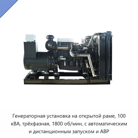 Генераторная установка на открытой раме, 100 кВА, трёхфазная, 1800 об/мин, с автоматическим и дистанционным запуском и АВР