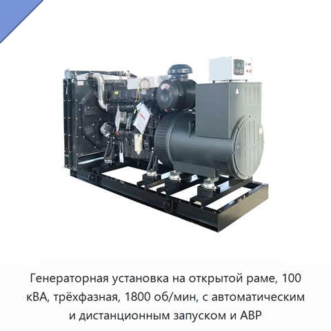 Генераторная установка на открытой раме, 100 кВА, трёхфазная, 1800 об/мин, с автоматическим и дистанционным запуском и АВР