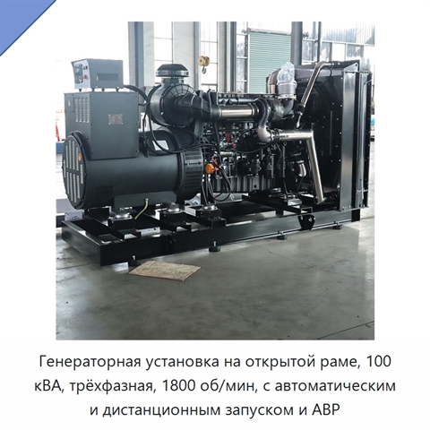 Генераторная установка на открытой раме, 100 кВА, трёхфазная, 1800 об/мин, с автоматическим и дистанционным запуском и АВР