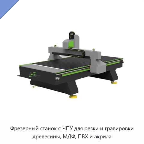 Фрезерный станок с ЧПУ для резки и гравировки древесины, МДФ, ПВХ и акрила