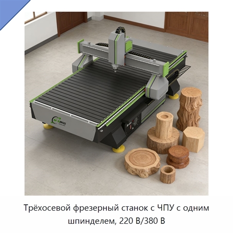 Трёхосевой фрезерный станок с ЧПУ с одним шпинделем, 220 В/380 В