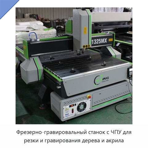 Фрезерно-гравировальный станок с ЧПУ для резки и гравирования дерева и акрила