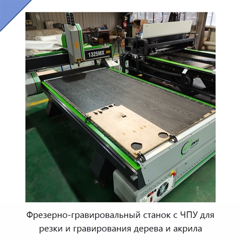 Фрезерно-гравировальный станок с ЧПУ для резки и гравирования дерева и акрила