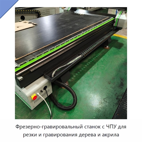 Фрезерно-гравировальный станок с ЧПУ для резки и гравирования дерева и акрила