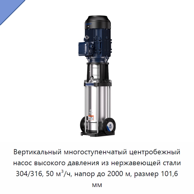 Вертикальный многоступенчатый центробежный насос высокого давления из нержавеющей стали 304/316, 50 м³/ч, напор до 2000 м, размер 101,6 мм — Насосы