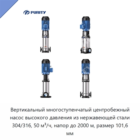 Вертикальный многоступенчатый центробежный насос высокого давления из нержавеющей стали 304/316, 50 м³/ч, напор до 2000 м, размер 101,6 мм