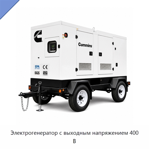 Электрогенератор с выходным напряжением 400 В