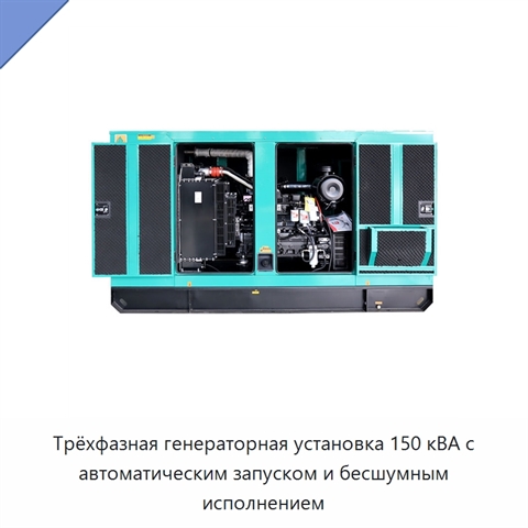 Трёхфазная генераторная установка 150 кВА с автоматическим запуском и бесшумным исполнением