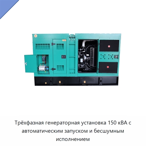 Трёхфазная генераторная установка 150 кВА с автоматическим запуском и бесшумным исполнением