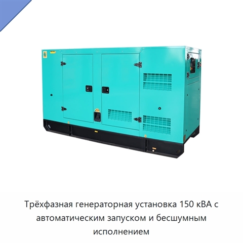 Трёхфазная генераторная установка 150 кВА с автоматическим запуском и бесшумным исполнением