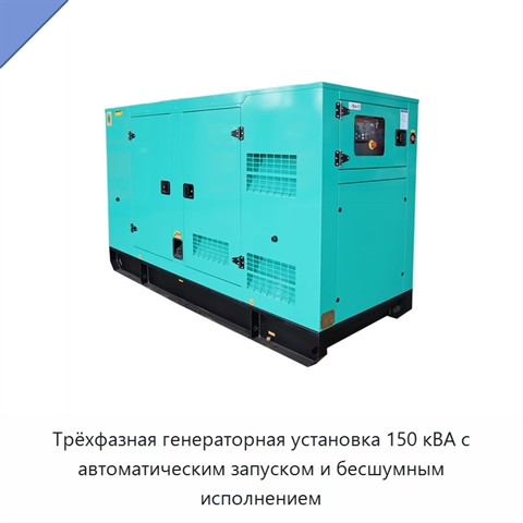 Трёхфазная генераторная установка 150 кВА с автоматическим запуском и бесшумным исполнением