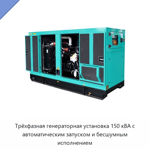 Трёхфазная генераторная установка 150 кВА с автоматическим запуском и бесшумным исполнением