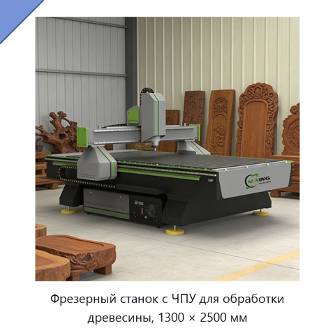 Фрезерный станок с ЧПУ для обработки древесины, 1300 × 2500 мм
