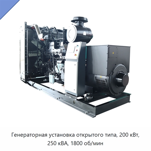 Генераторная установка открытого типа, 200 кВт, 250 кВА, 1800 об/мин