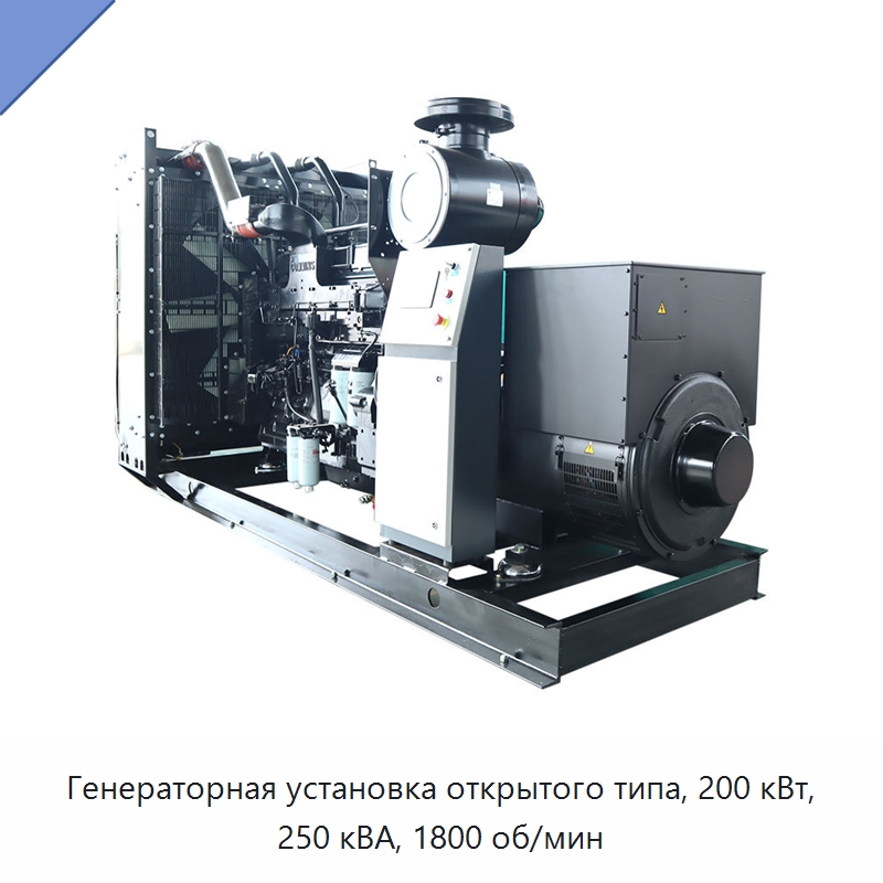 Генераторная установка открытого типа, 200 кВт, 250 кВА, 1800 об/мин — Дизельные генераторы