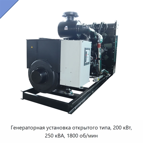 Генераторная установка открытого типа, 200 кВт, 250 кВА, 1800 об/мин