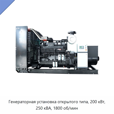 Генераторная установка открытого типа, 200 кВт, 250 кВА, 1800 об/мин