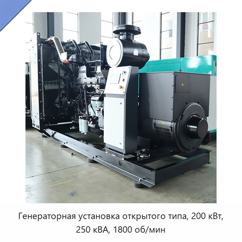 Генераторная установка открытого типа, 200 кВт, 250 кВА, 1800 об/мин