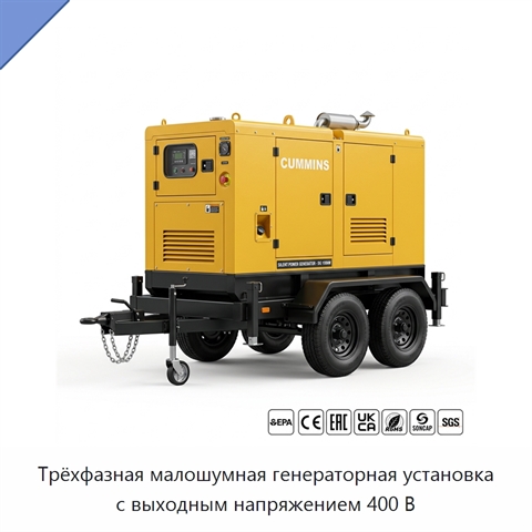 Трёхфазная малошумная генераторная установка с выходным напряжением 400 В
