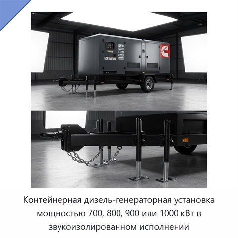 Контейнерная дизель-генераторная установка мощностью 700, 800, 900 или 1000 кВт в звукоизолированном исполнении