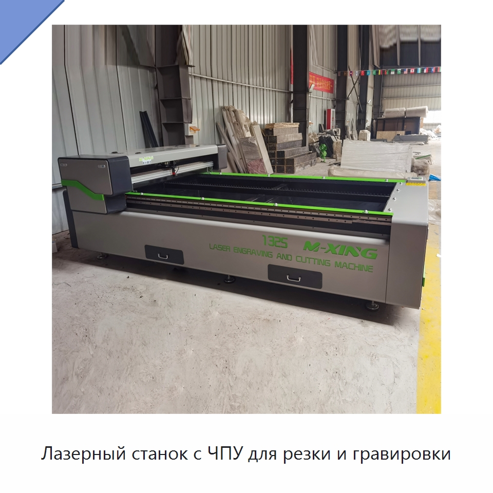 Лазерный станок с ЧПУ для резки и гравировки — Станки лазерной резки