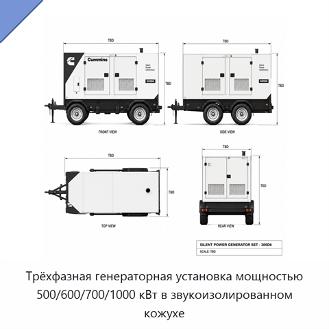 Трёхфазная генераторная установка мощностью 500/600/700/1000 кВт в звукоизолированном кожухе