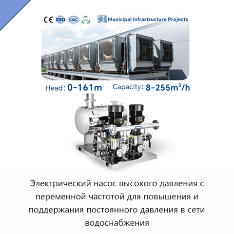 Электрический насос высокого давления с переменной частотой для повышения и поддержания постоянного давления в сети водоснабжения