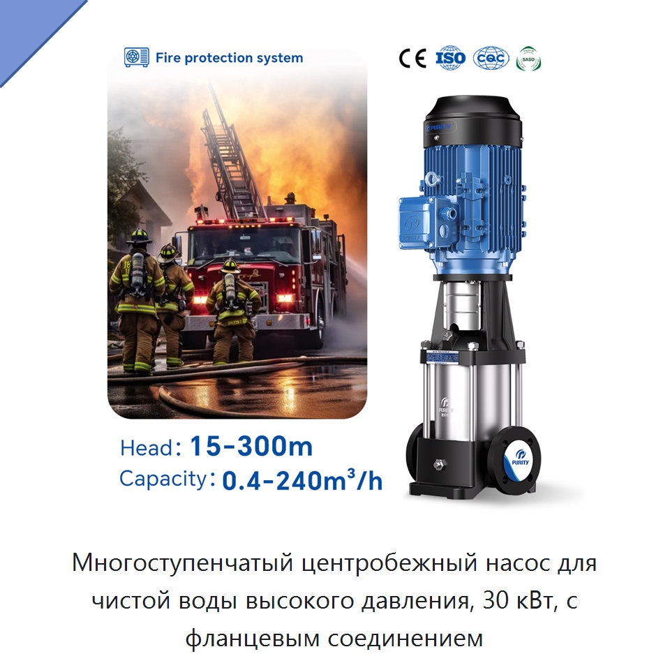 Многоступенчатый центробежный насос для чистой воды высокого давления, 30 кВт, с фланцевым соединением — Насосы