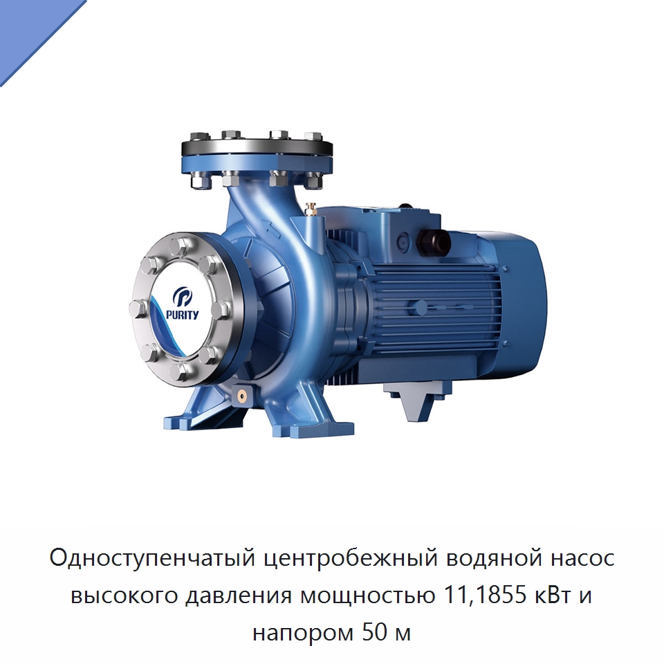 Одноступенчатый центробежный водяной насос высокого давления мощностью 11,1855 кВт и напором 50 м — Насосы