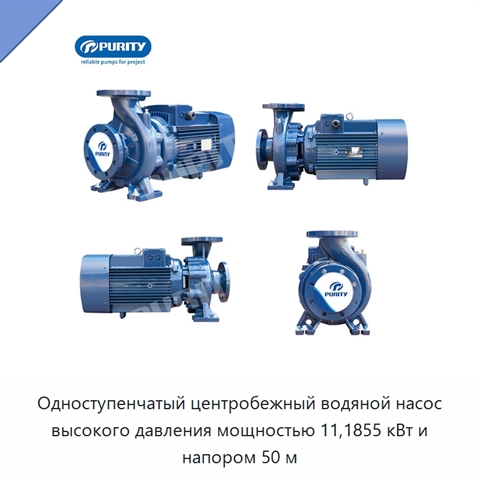 Одноступенчатый центробежный водяной насос высокого давления мощностью 11,1855 кВт и напором 50 м