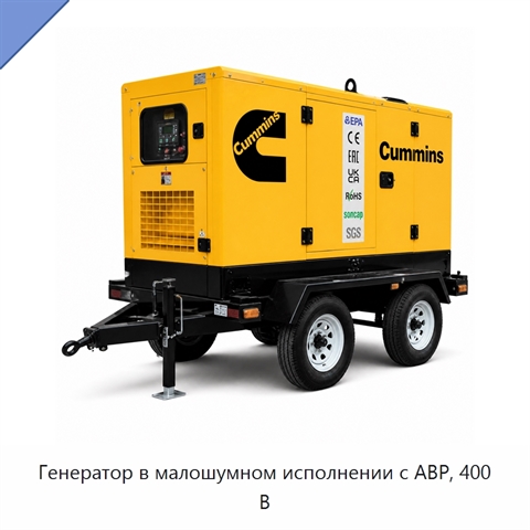 Генератор в малошумном исполнении с АВР, 400 В