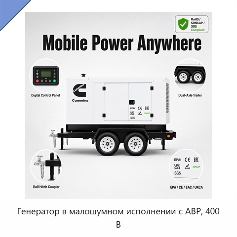 Генератор в малошумном исполнении с АВР, 400 В