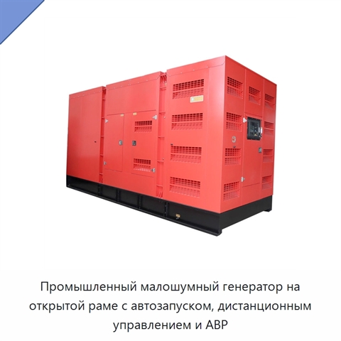Промышленный малошумный генератор на открытой раме с автозапуском, дистанционным управлением и АВР