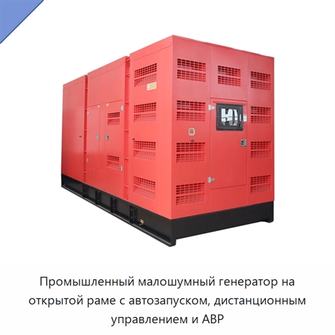 Промышленный малошумный генератор на открытой раме с автозапуском, дистанционным управлением и АВР