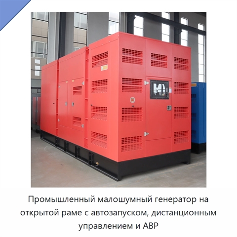 Промышленный малошумный генератор на открытой раме с автозапуском, дистанционным управлением и АВР
