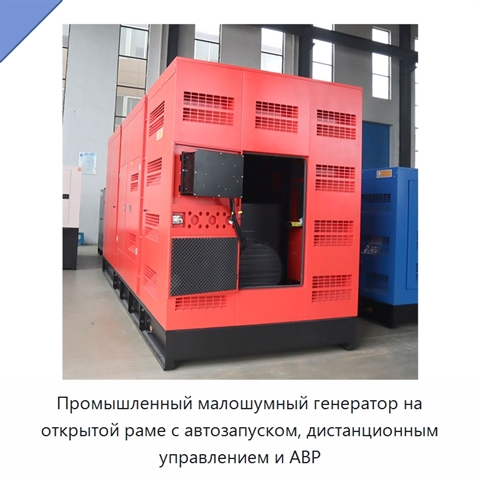 Промышленный малошумный генератор на открытой раме с автозапуском, дистанционным управлением и АВР