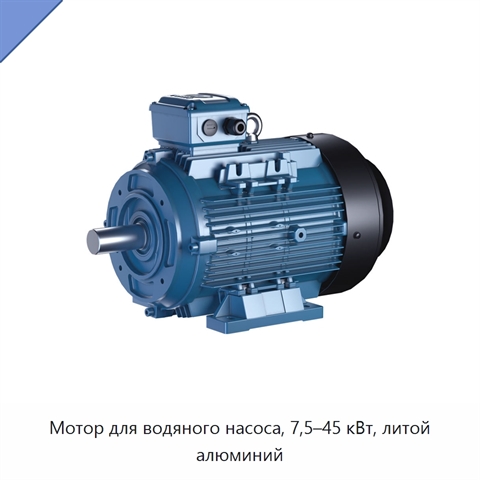 Мотор для водяного насоса, 7,5–45 кВт, литой алюминий