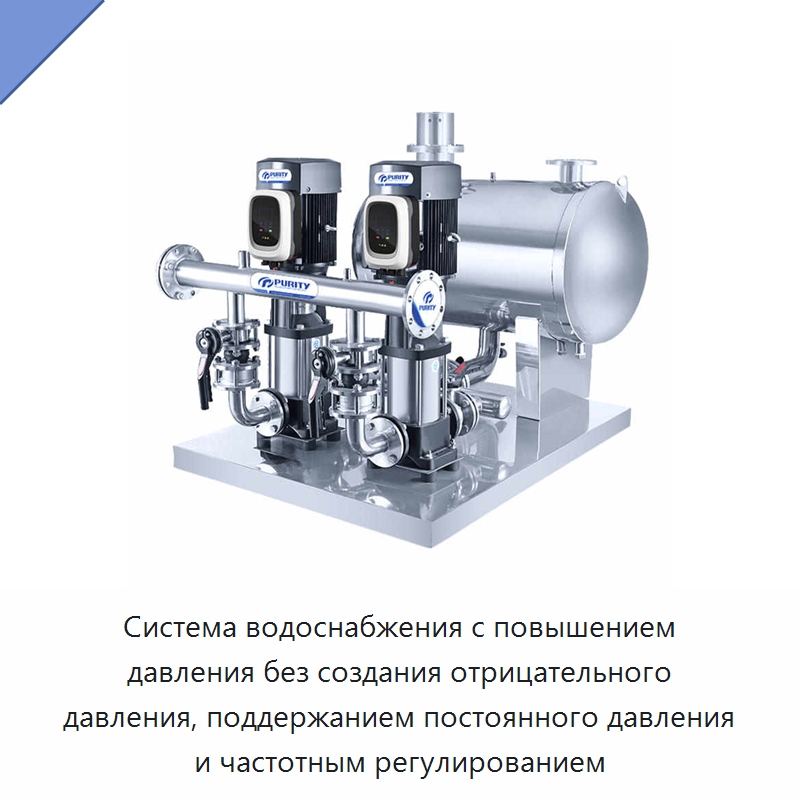 Система водоснабжения с повышением давления без создания отрицательного давления, поддержанием постоянного давления и частотным регулированием — Насосы