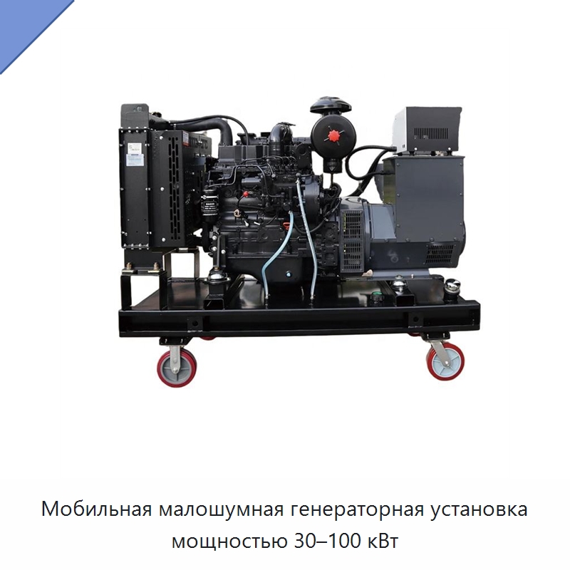Мобильная малошумная генераторная установка мощностью 30–100 кВт — Дизельные генераторы