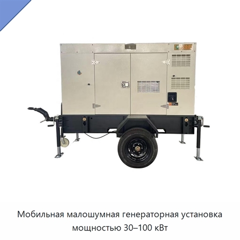 Мобильная малошумная генераторная установка мощностью 30–100 кВт