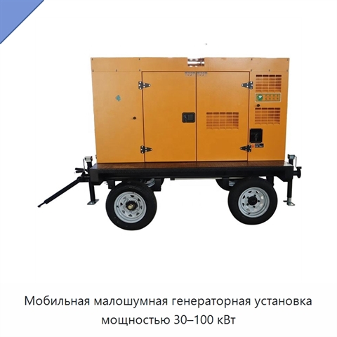 Мобильная малошумная генераторная установка мощностью 30–100 кВт