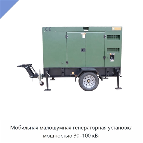 Мобильная малошумная генераторная установка мощностью 30–100 кВт