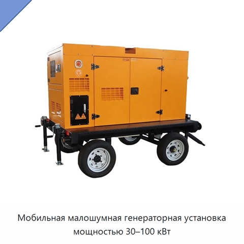 Мобильная малошумная генераторная установка мощностью 30–100 кВт