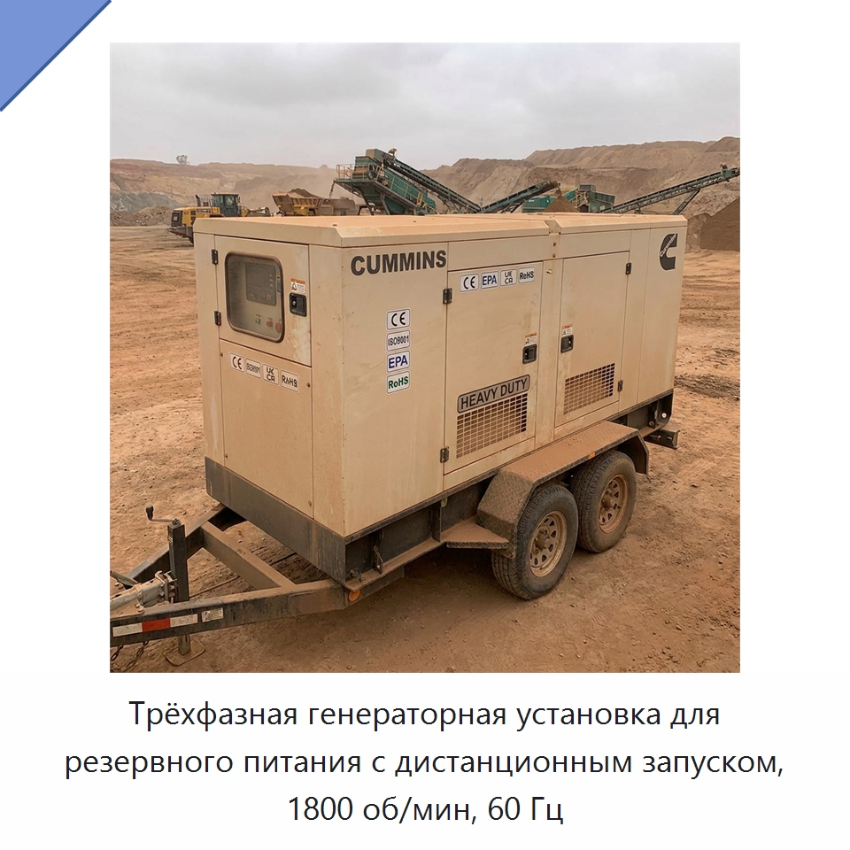 Трёхфазная генераторная установка для резервного питания с дистанционным запуском, 1800 об/мин, 60 Гц — Генерация электроэнергии