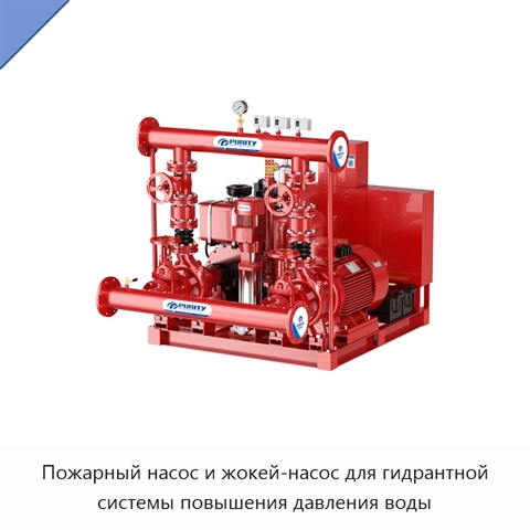 Пожарный насос и жокей-насос для гидрантной системы повышения давления воды