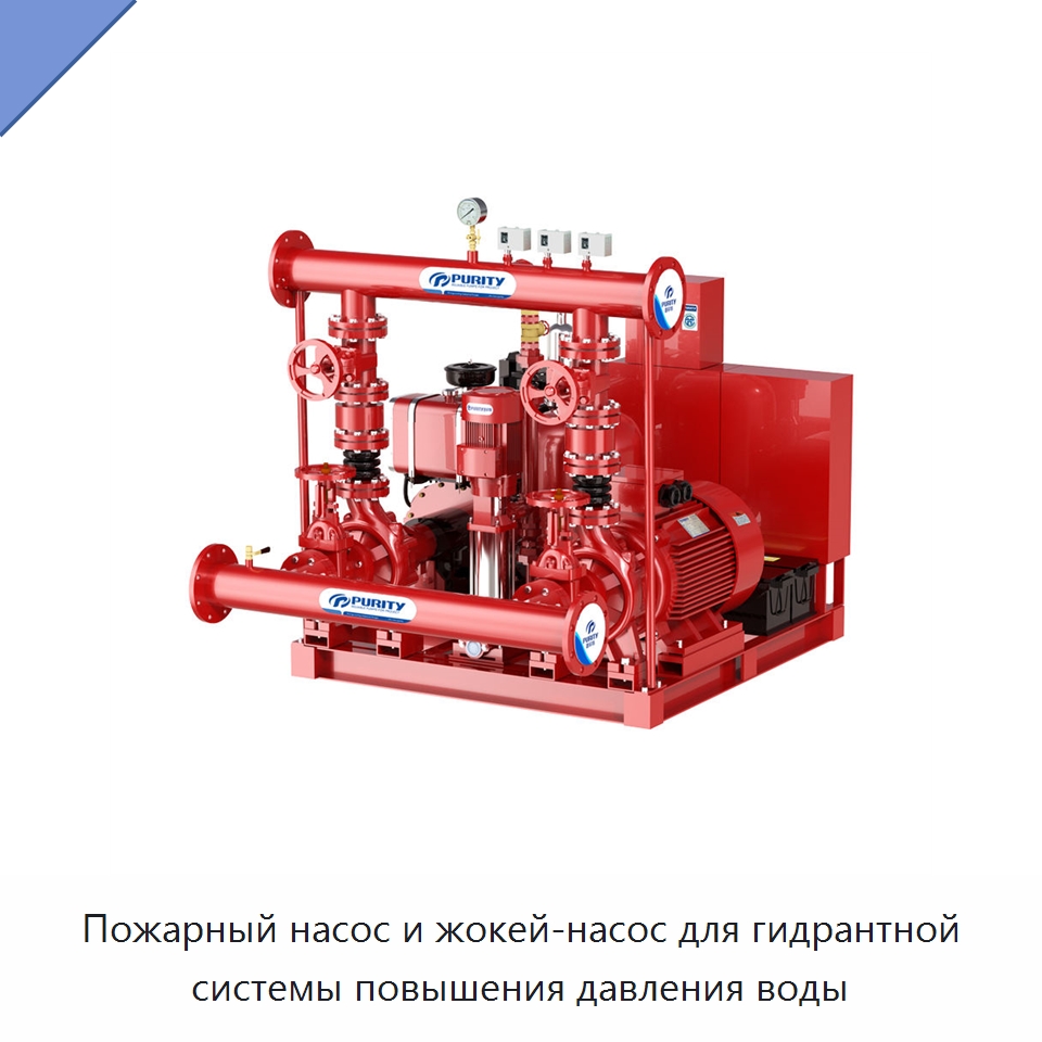 Пожарный насос и жокей-насос для гидрантной системы повышения давления воды — Насосы