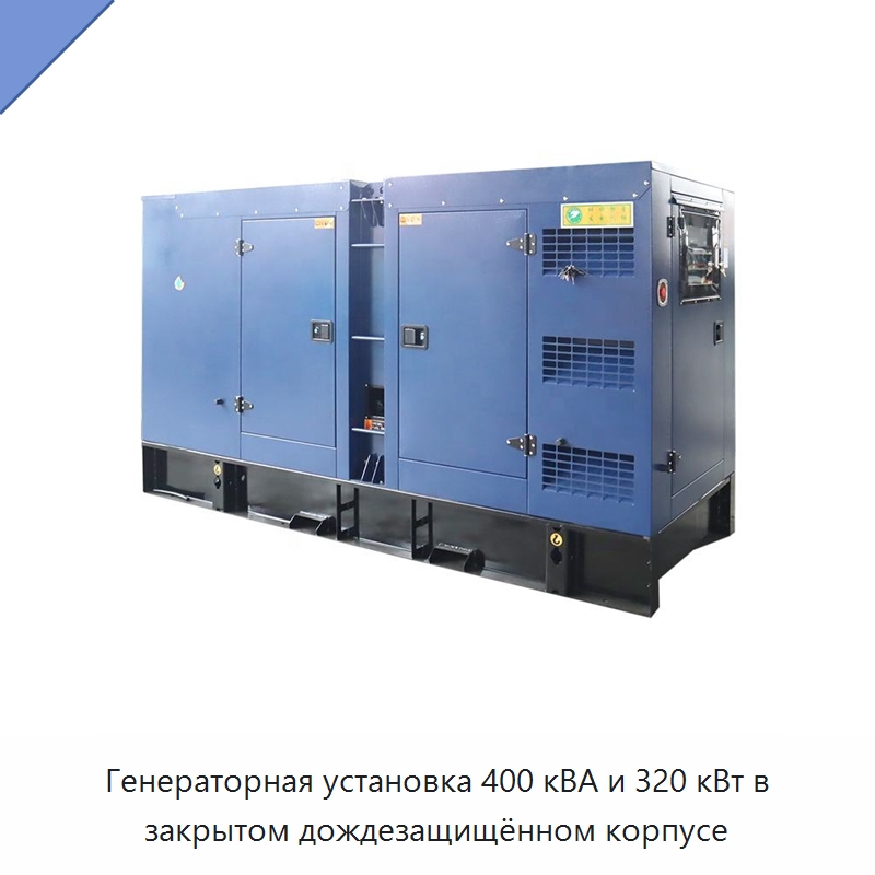 Генераторная установка 400 кВА и 320 кВт в закрытом дождезащищённом корпусе — Дизельные генераторы